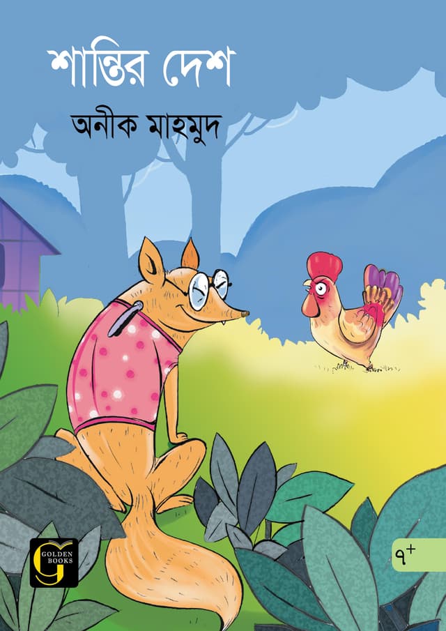 শান্তির দেশ (পেপারব্যাক) | Shantir Desh (undefined)