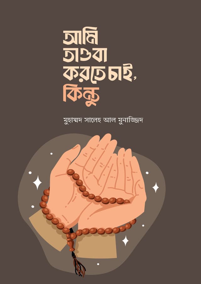আমি তাওবা করতে চাই, কিন্তু (পেপারব্যাক) | Ami Tauba Korte Chai, Kintu (undefined)