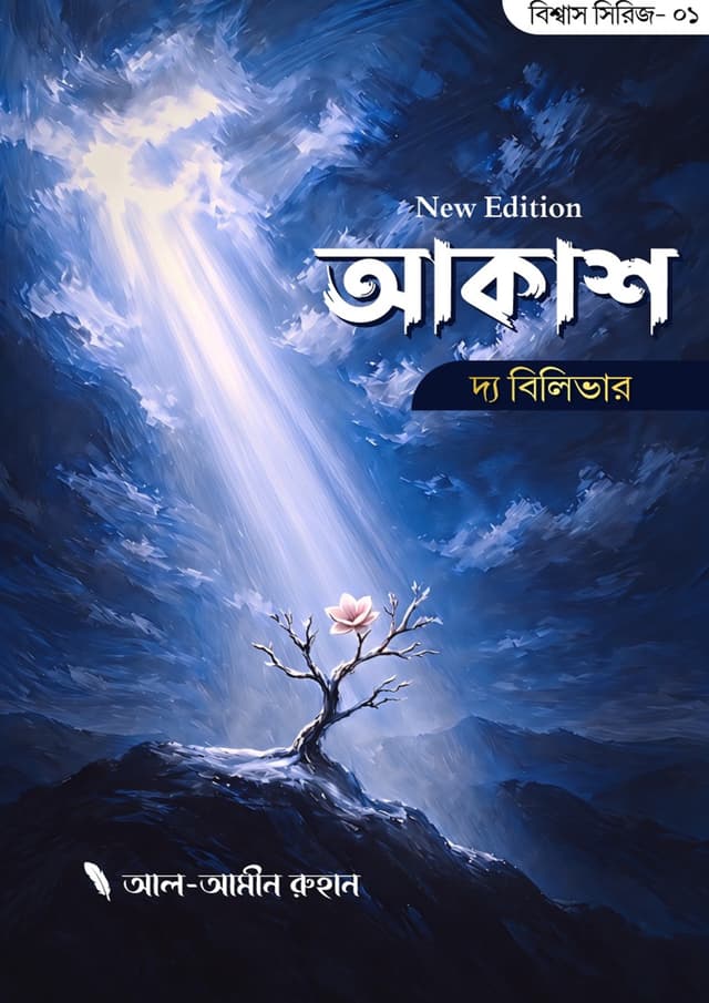 আকাশ দ্য বিলিভার (হার্ডকভার) | Akash The Believer (undefined)