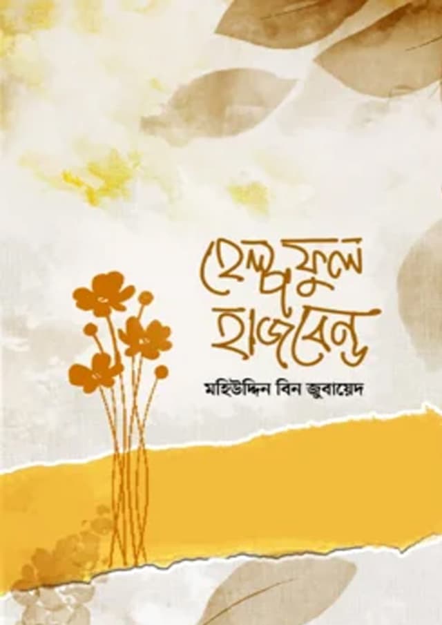হেল্পফুল হাজবেন্ড (হার্ডকভার) | Helpful Husband (undefined)