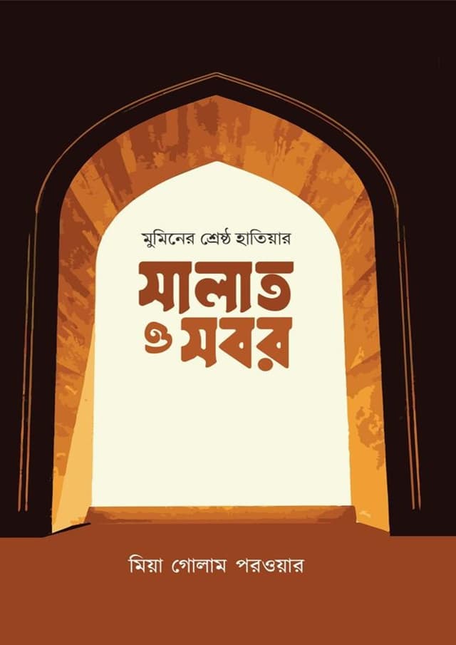 মুমিনের শ্রেষ্ঠ হাতিয়ার সালাত ও সবর (হার্ডকভার) | Muminer Shreshtho Hatiyar Salat O Sobor (undefined)