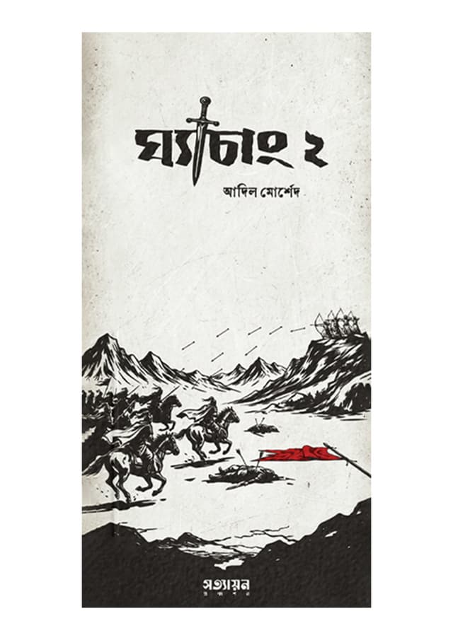 ঘ্যাচাং ২ (পেপারব্যাক) | Ghechang 2 (undefined)