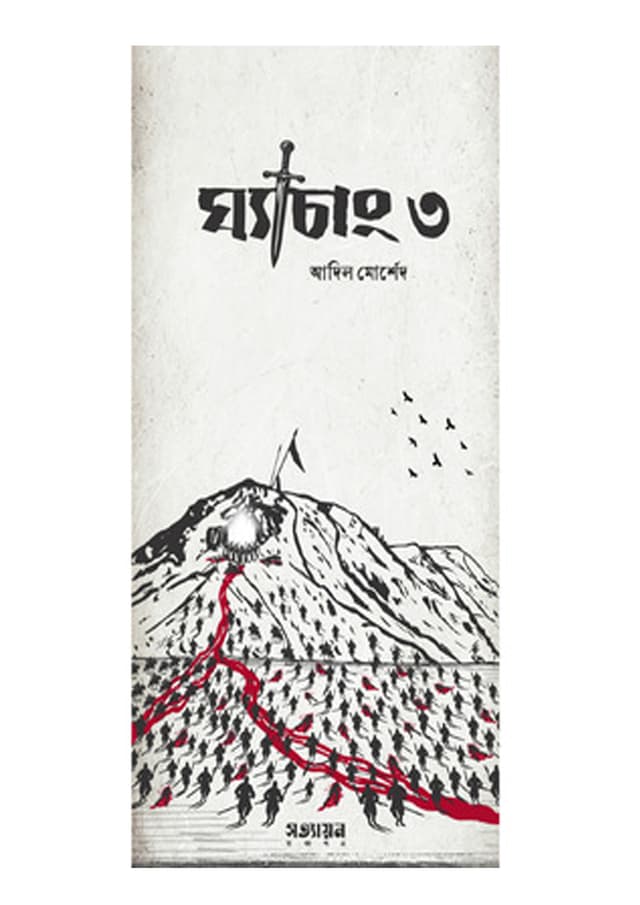 ঘ্যাচাং 3 (পেপারব্যাক) | Ghechang 3 (undefined)
