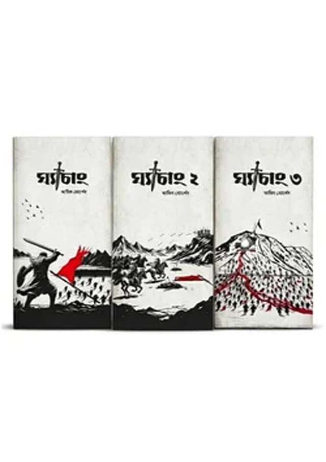 ঘ্যাচাং ১-৩ (উহুদ ট্রিলজি) (পেপারব্যাক) | Ghechang 1-3 (undefined)