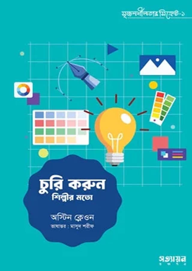 চুরি করুন শিল্পীর মতো (পেপারব্যাক) | Churi Korun Shilpir Moto (undefined)