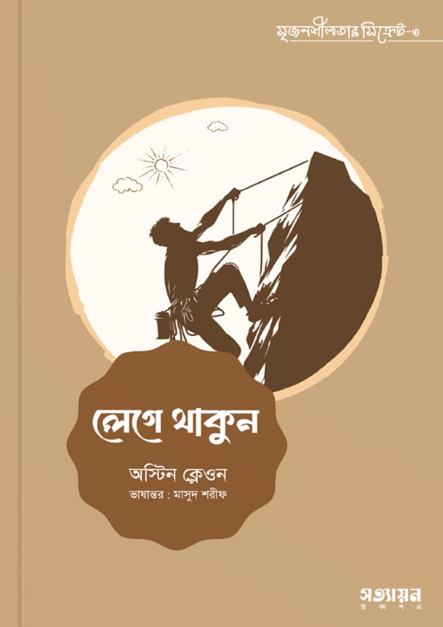 লেগে থাকুন (পেপারব্যাক) | Lege Thakun (undefined)