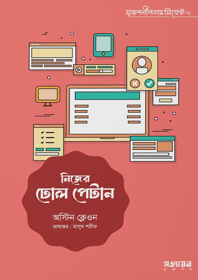 নিজের ঢোল পেটান (পেপারব্যাক) | Nijer Dhol Petan (undefined)