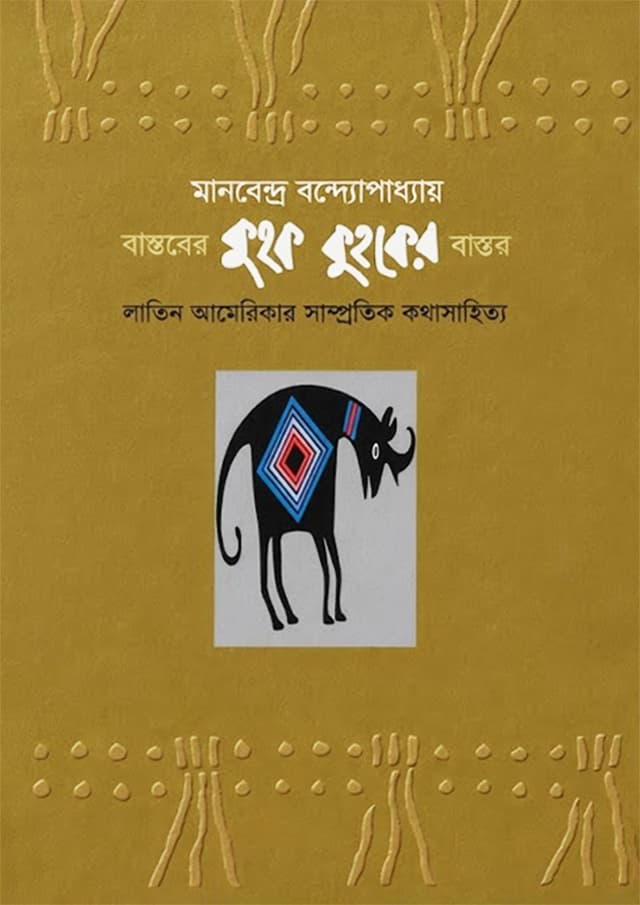 বাস্তবের কুহক কুহকের বাস্তব (হার্ডকভার) | Bastober Kuhok Kuhoker Bastob (undefined)