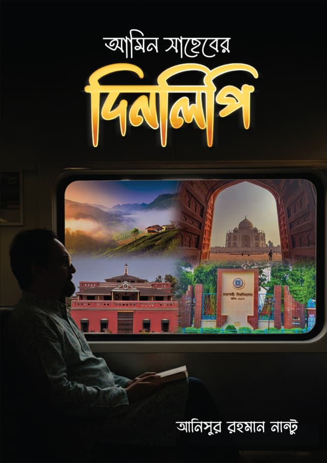 আমিন সাহেবের দিনলিপি (হার্ডকভার) | Amin Saheber Dinlipi (undefined)