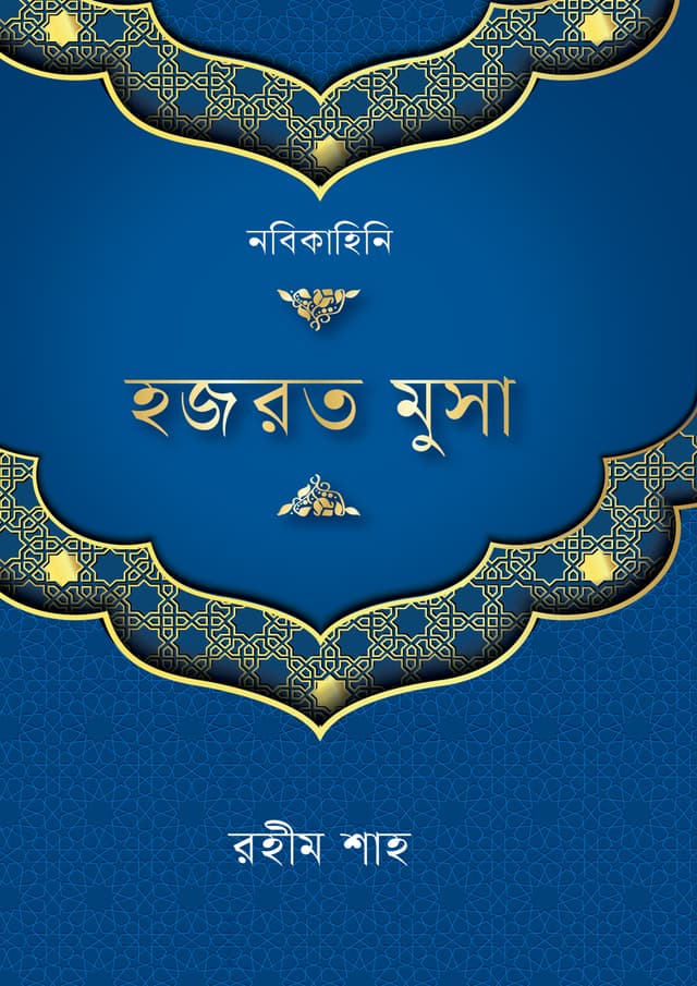 হযরত মূসা (আ.) (হার্ডকভার) | Hazrat Musa (A.) (undefined)