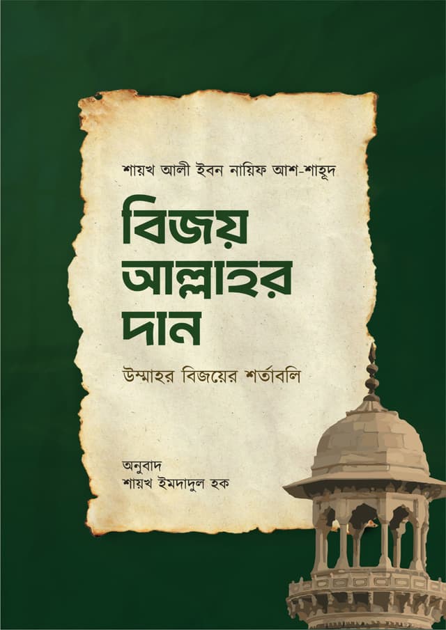 বিজয় আল্লাহর দান (হার্ডকভার) | Bijoy Allahor Dan (undefined)