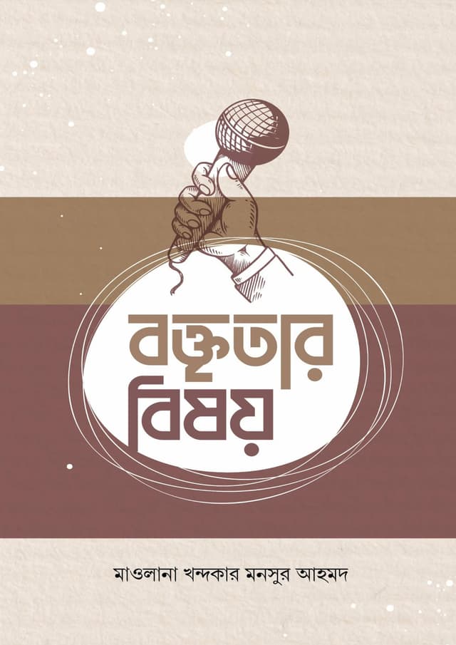 বক্তৃতার বিষয় (হার্ডকভার) | Boktitar Bishoy (undefined)