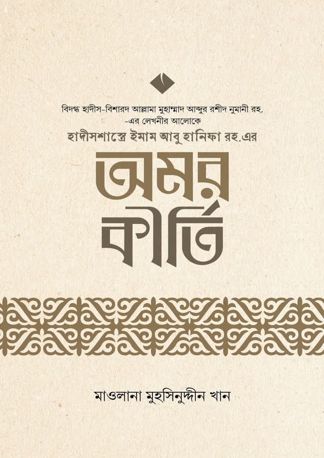 হাদীসশাস্ত্রে ইমাম আবু হানীফা রহ. এর অমর কীর্তি (হার্ডকভার) | Hadissastre Imam Abu Hanifa (Ra.) ar Omor Kirti (undefined)