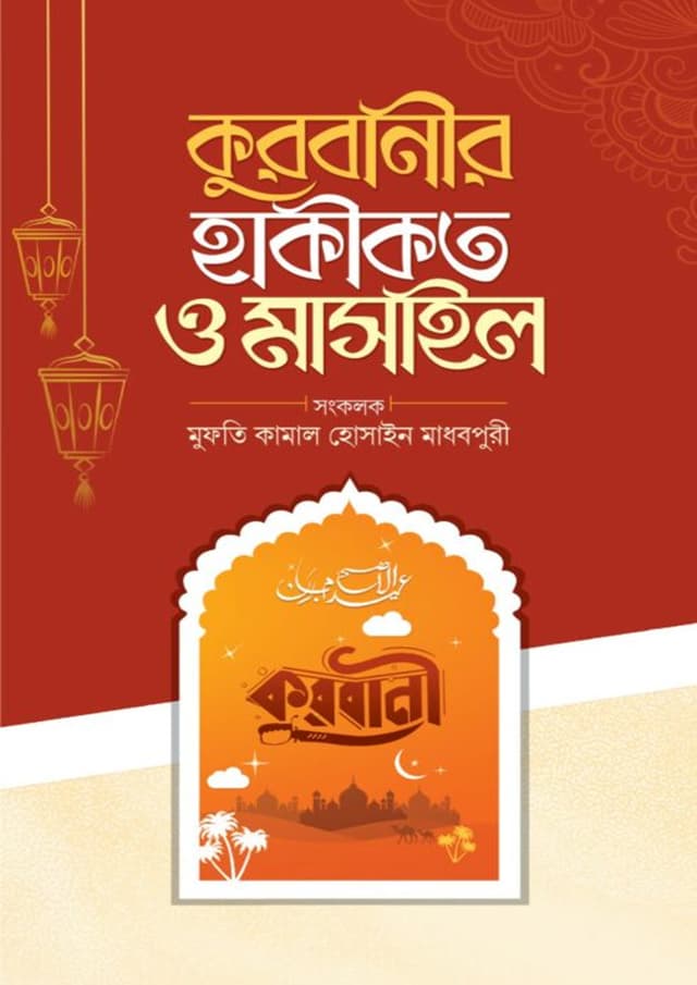 কুরবানীর হাকীকত ও মাসাইল (হার্ডকভার) | Qurbanir Haqikot O Masail (undefined)
