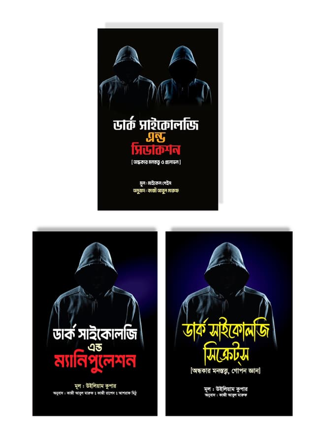সাইকোলজিক্যাল ডিফেন্স প্যাকেজ (হার্ডকভার) | Psychological Defense Package (undefined)