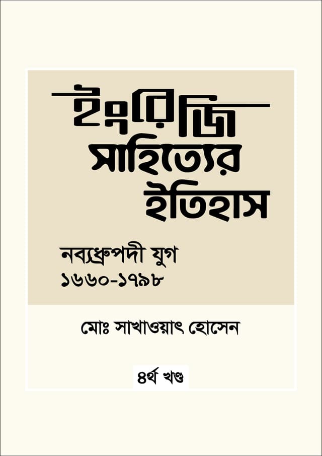 ইংরেজি সাহিত্যের ইতিহাস : নব্যধ্রুপদি যুগ (১৬৬০-১৭৯৮) (হার্ডকভার) | Engreji Sahitter Itihash : Nobbodhrupodi Jug (1660-1798) 4th Khondo (undefined)