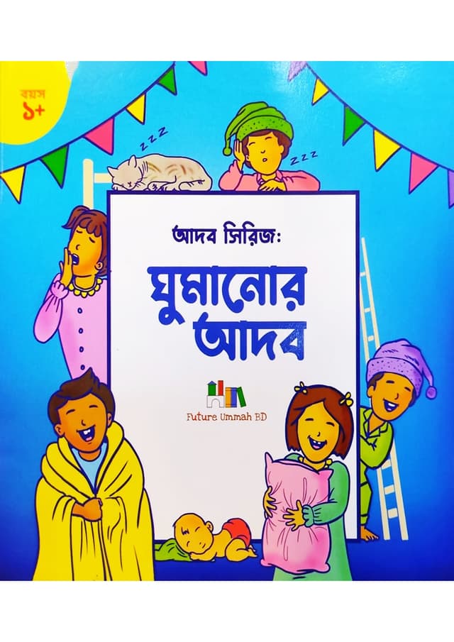 ঘুমানোর আদব (পেপারব্যাক) | Ghumanor Adob (undefined)