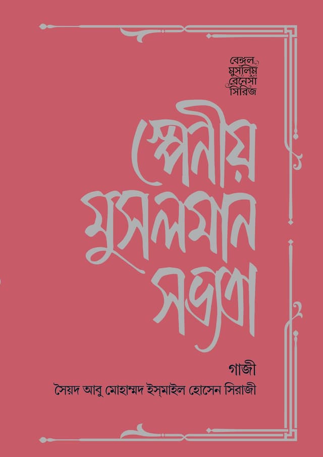 স্পেনীয় মুসলমান সভ্যতা (হার্ডকভার) | Spainiyo Musalman Sabhyata (undefined)