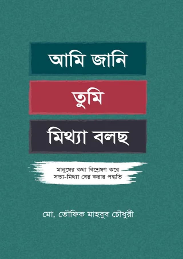 আমি জানি তুমি মিথ্যা বলছো (হার্ডকভার) | Ami Jani Tumi Mittha Bolcho (undefined)