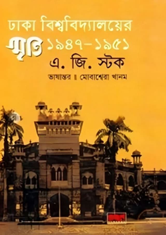 ঢাকা বিশ্ববিদ্যালয়ের স্মৃতি ১৯৪৭-১৯৫১ (হার্ডকভার) | Dhaka Universityer Smriti 1947-1951 (undefined)
