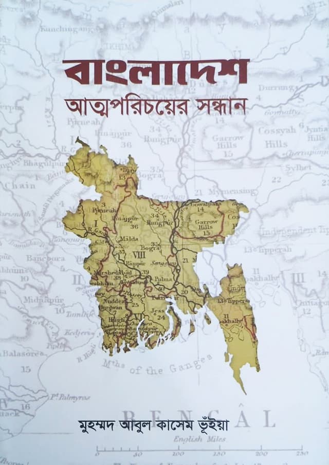বাংলাদেশ : আত্মপরিচয়ের সন্ধান (হার্ডকভার) | Bangladesh : Atmoporichoyer Sondhan (undefined)