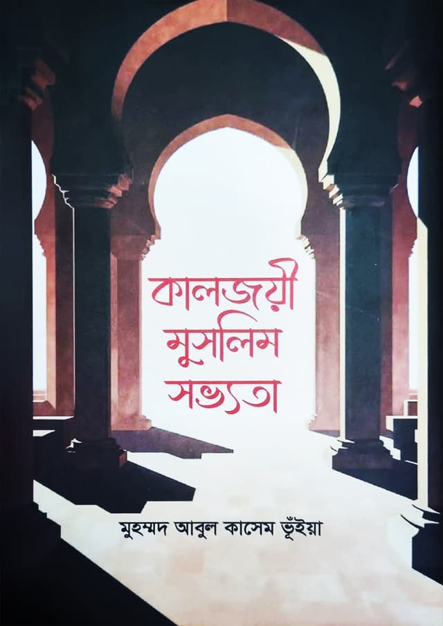 কালজয়ী মুসলিম সভ্যতা (হার্ডকভার) | Kaljoyi Muslim Sovvota (undefined)