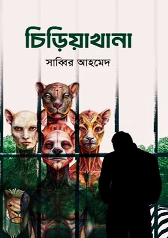 চিড়িয়াখানা (হার্ডকভার) | Chiriyakhana (undefined)