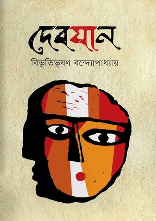 দেবযান (হার্ডকভার) | Debjan (undefined)