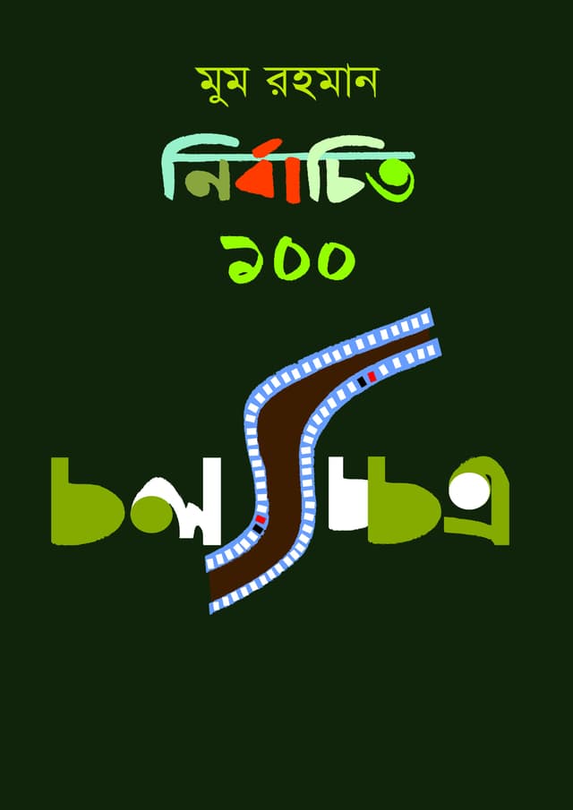নির্বাচিত ১০০ চলচ্চিত্র (হার্ডকভার) | Nirbachito 100 Cholochitra (undefined)