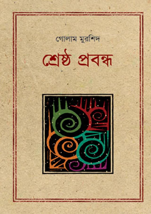 শ্রেষ্ঠ প্রবন্ধ - গোলাম মুরশিদ (হার্ডকভার) | Shreshto Probondho - Golam Murshid (undefined)
