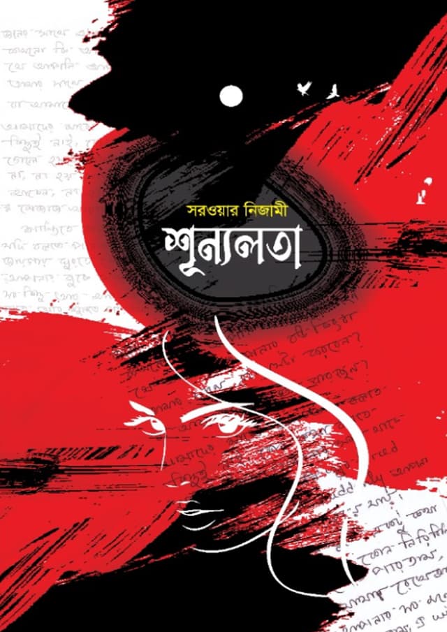 শূন্যলতা (হার্ডকভার) | Shunnolota (undefined)