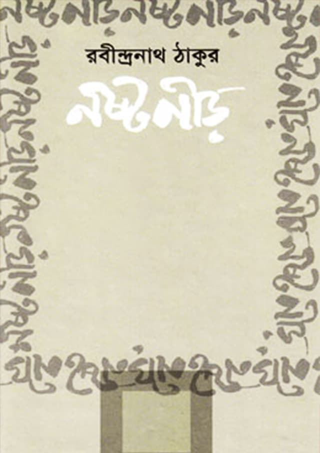 নষ্টনীড় (হার্ডকভার) | Nostonir (undefined)