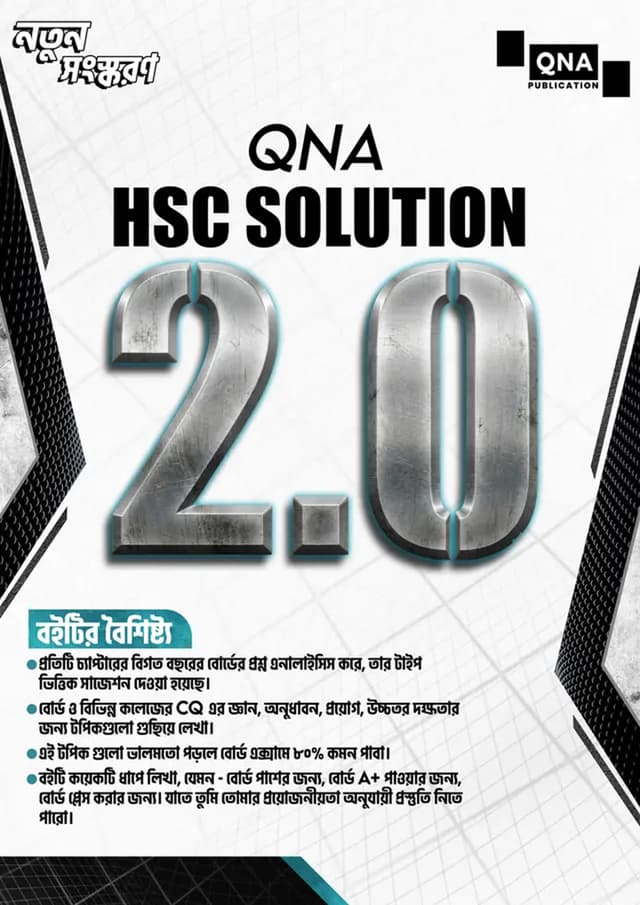 QNA HSC Suggestion with Solution 2.0 (Science) (পেপারব্যাক) | QNA HSC Suggestion with Solution 2.0 (Science) (undefined)