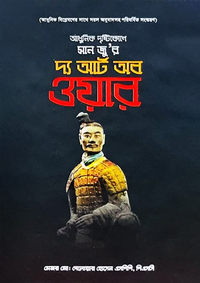 আধুনিক দৃষ্টিকোণে সান জু'র: দ্য আর্ট অব ওয়ার (হার্ডকভার) | Adhunik Dristykone Sun Tzu: The Art Of War (undefined)