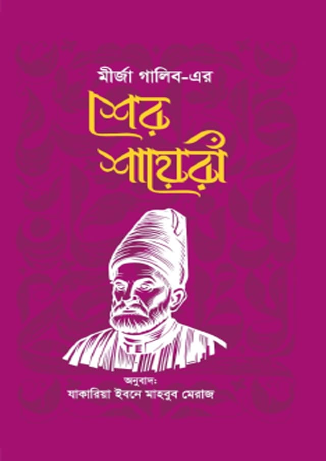 শের শায়েরি (হার্ডকভার) | Sher Shayeri (undefined)