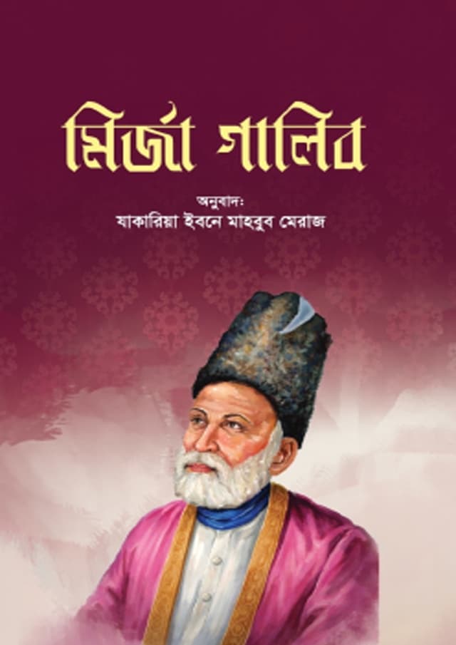 মির্জা গালিব (হার্ডকভার) | Mirza Ghalib (undefined)