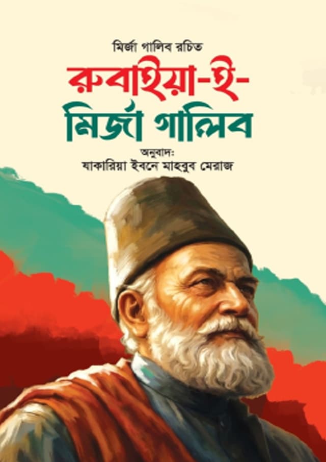 রুবাইয়্যাত ই মির্জা গালিব (হার্ডকভার) | Rubaiyyat-E-Mirza Ghalib (undefined)