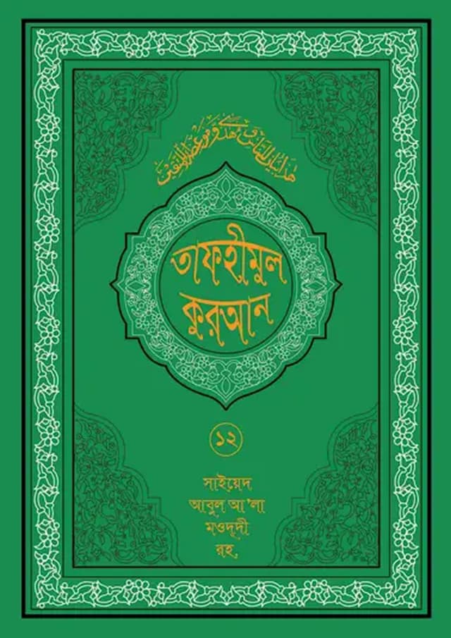 তাফহীমুল কুরআন ১৯ খন্ডে সেট ১২ম খন্ড (হার্ডকভার) | Tafhimul Quran 19 Khonde Set 12TH Part (undefined)