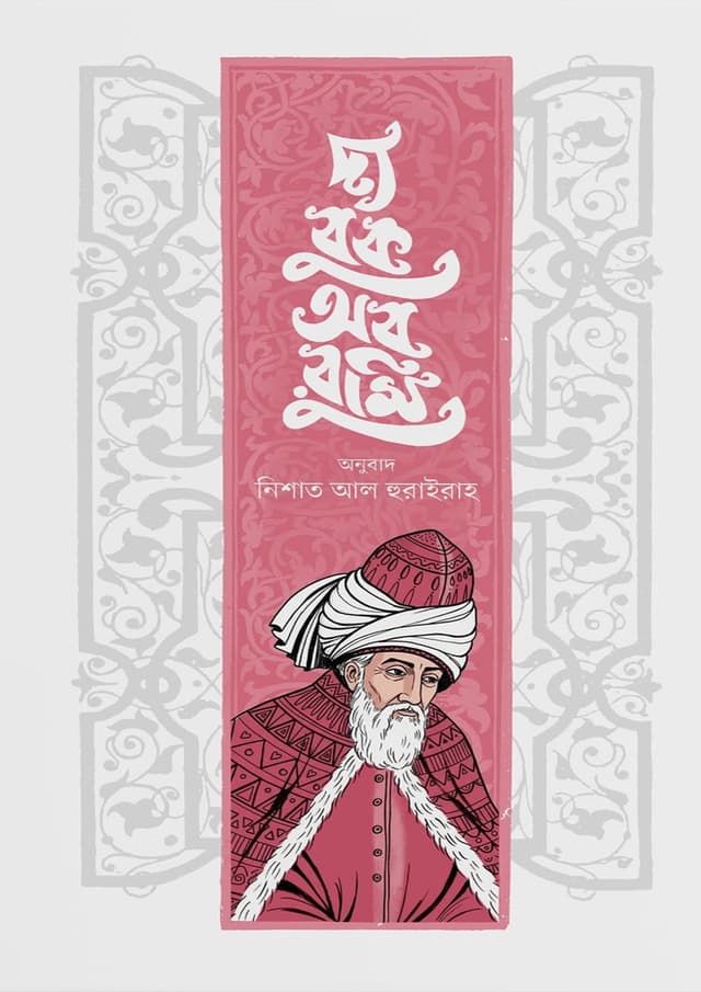 দ্য বুক অব রুমি (হার্ডকভার) | The Book Of Rumi (undefined)
