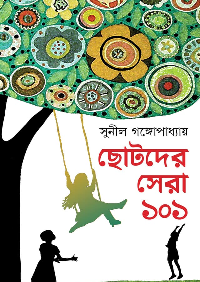 ছোটদের সেরা ১০১ (হার্ডকভার) | Chhotoder Sera 101 (undefined)