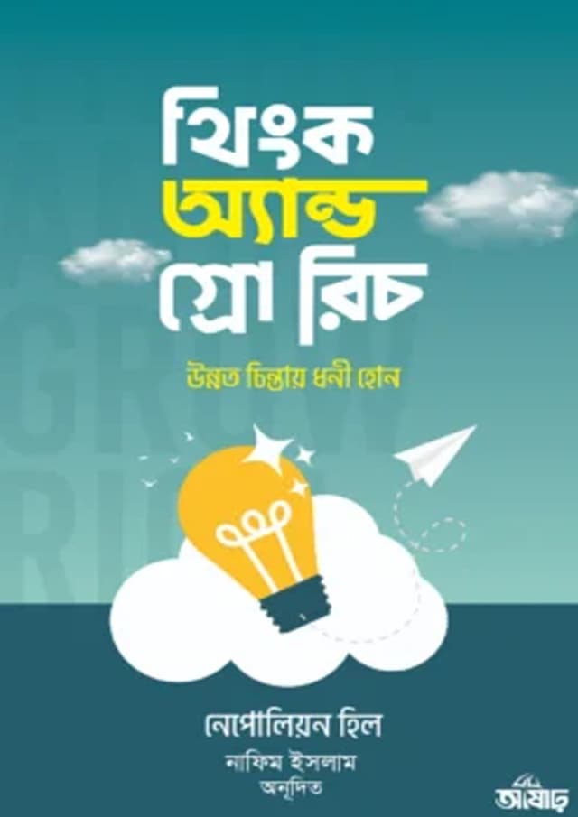 থিংক অ্যান্ড গ্রো রিচ (হার্ডকভার) | Think And Grow Rich (undefined)