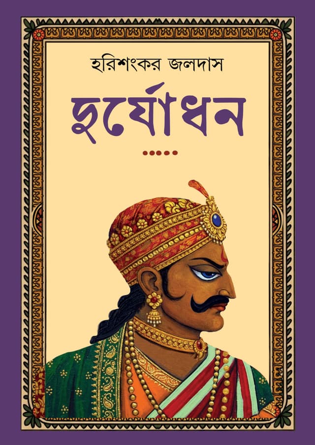 দুর্যোধন (হার্ডকভার) | Duryodhan (undefined)