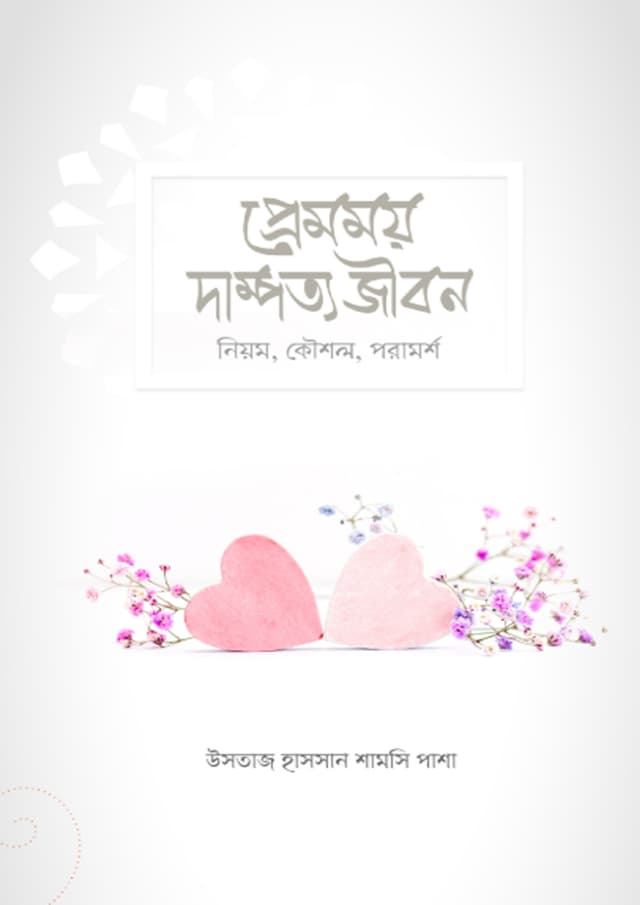 প্রেমময় দাম্পত্য জীবন (হার্ডকভার) | Premomoy Dampotto Jibon (undefined)