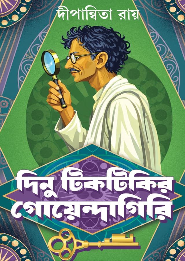 দিনু টিকটিকির গোয়েন্দাগিরি (হার্ডকভার) | Dinu Tiktikir Goyendagiri (undefined)