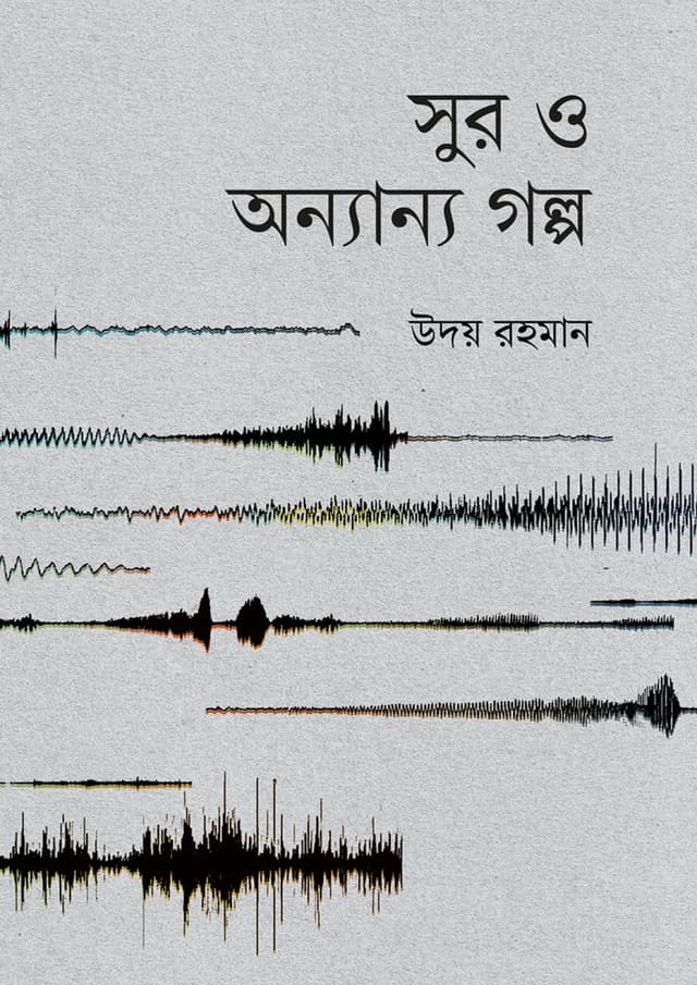 সুর ও অন্যান্য গল্প (পেপারব্যাক) | Sur O Anyanya Golpo (undefined)
