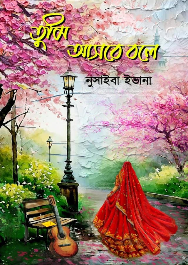 তুমি আসবে বলে (হার্ডকভার) | Tumi Asbe Bole (undefined)