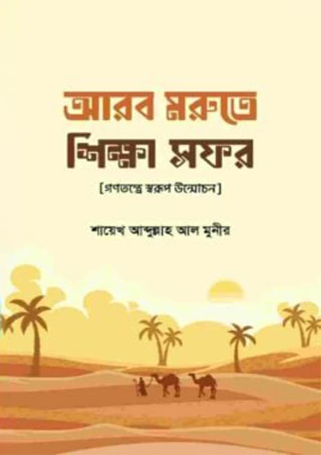 আরব মরুতে শিক্ষা সফর | Arob Morute Sikha Sofor (undefined)