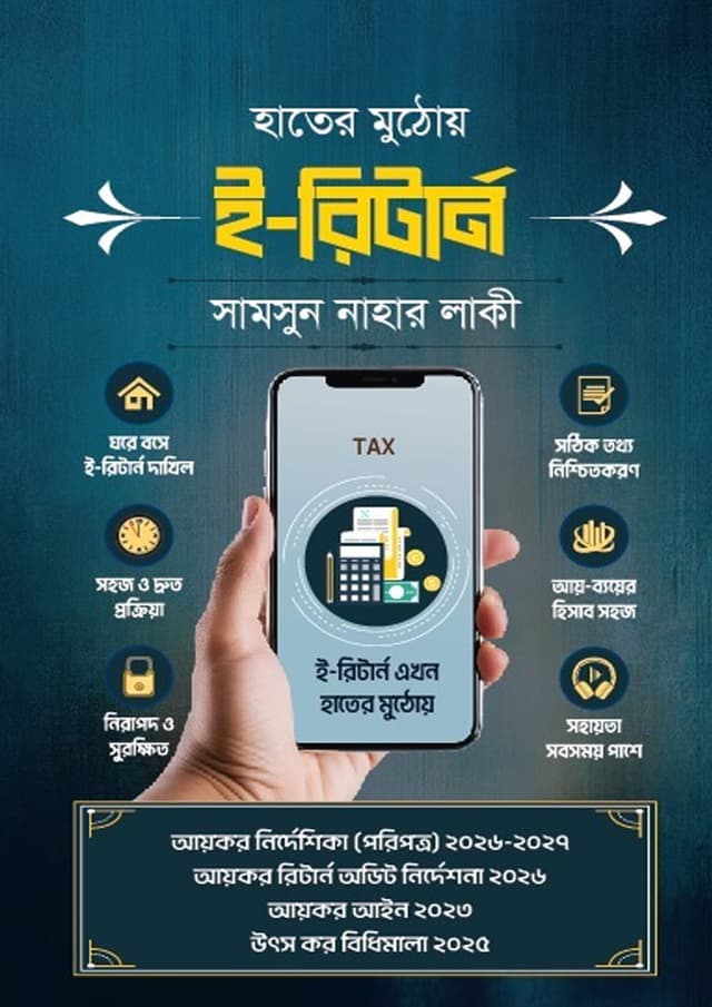 হাতের মুঠোয় ই- রিটার্ন (হার্ডকভার) | Hater Muthoy E-Return (undefined)
