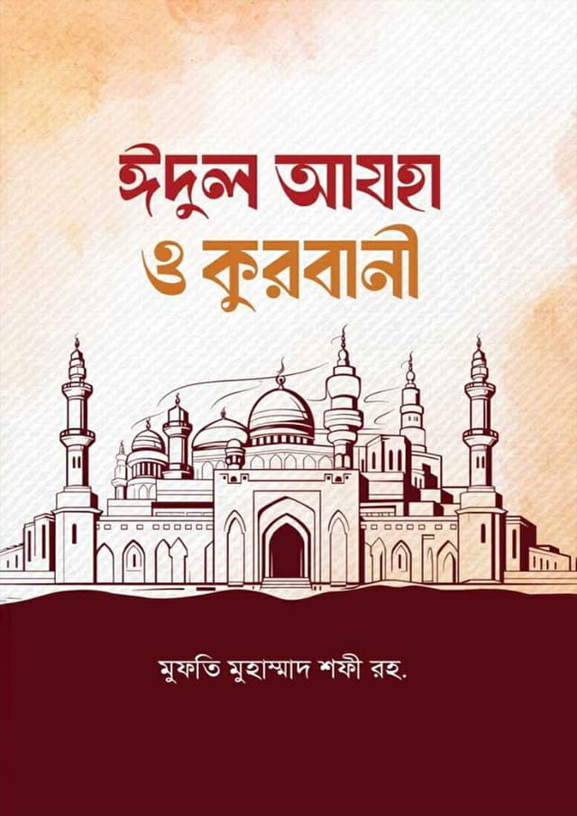 ঈদুল আযহা ও কুরবানী (পেপারব্যাক) | Eid ul Azha o Qurbani (undefined)
