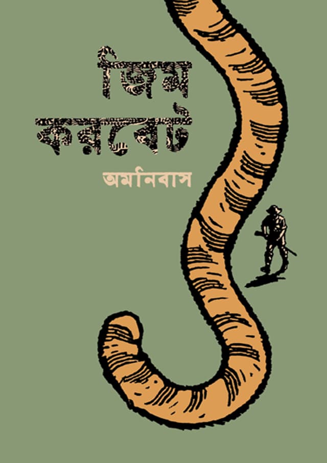 জিম করবেট অমনিবাস (হার্ডকভার) | Jim Corbet Amonibas (undefined)